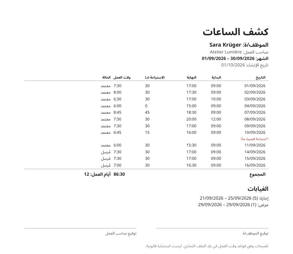 كشف ساعات لشهر واحد