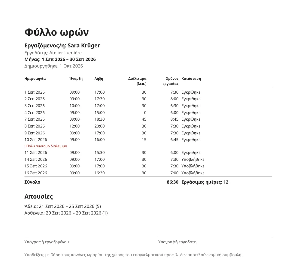 Φύλλο ωρών για έναν μήνα