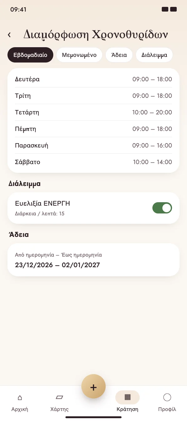 Ώρες που ταιριάζουν στην εβδομάδα σας