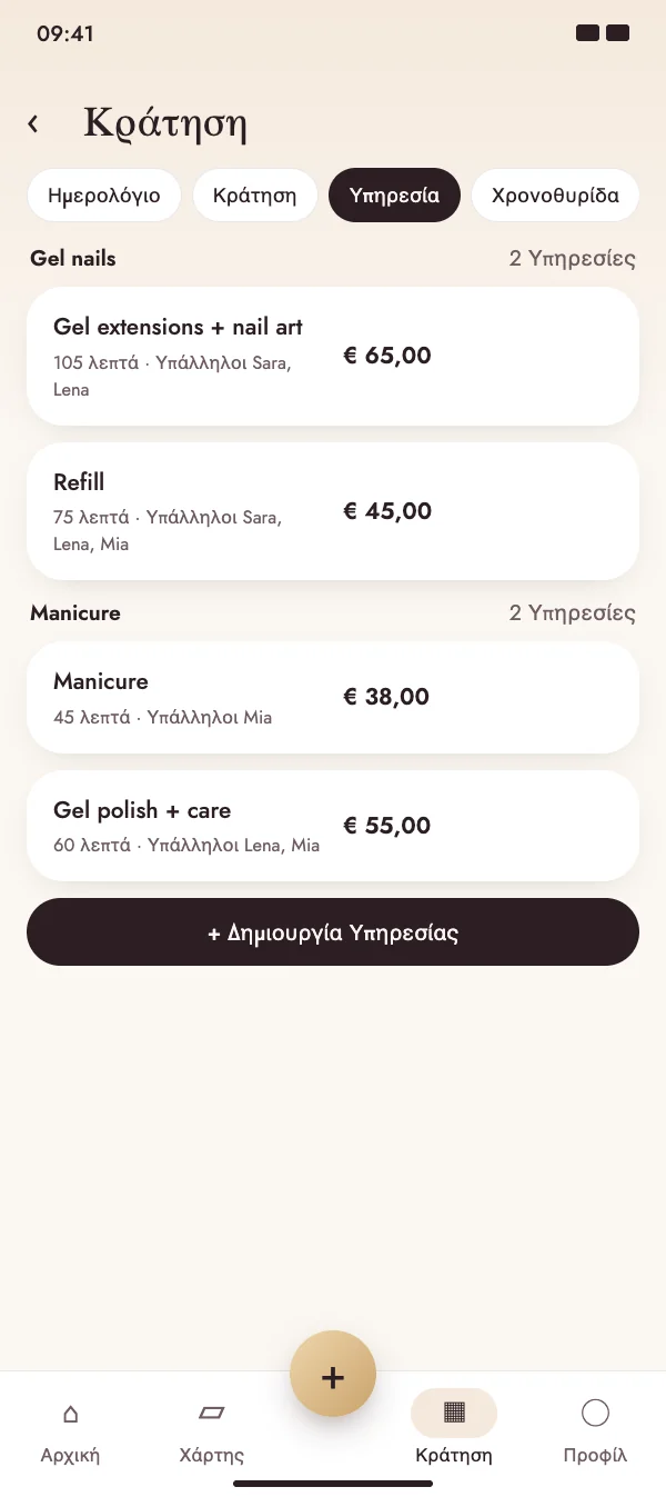 Υπηρεσίες με ξεκάθαρες τιμές