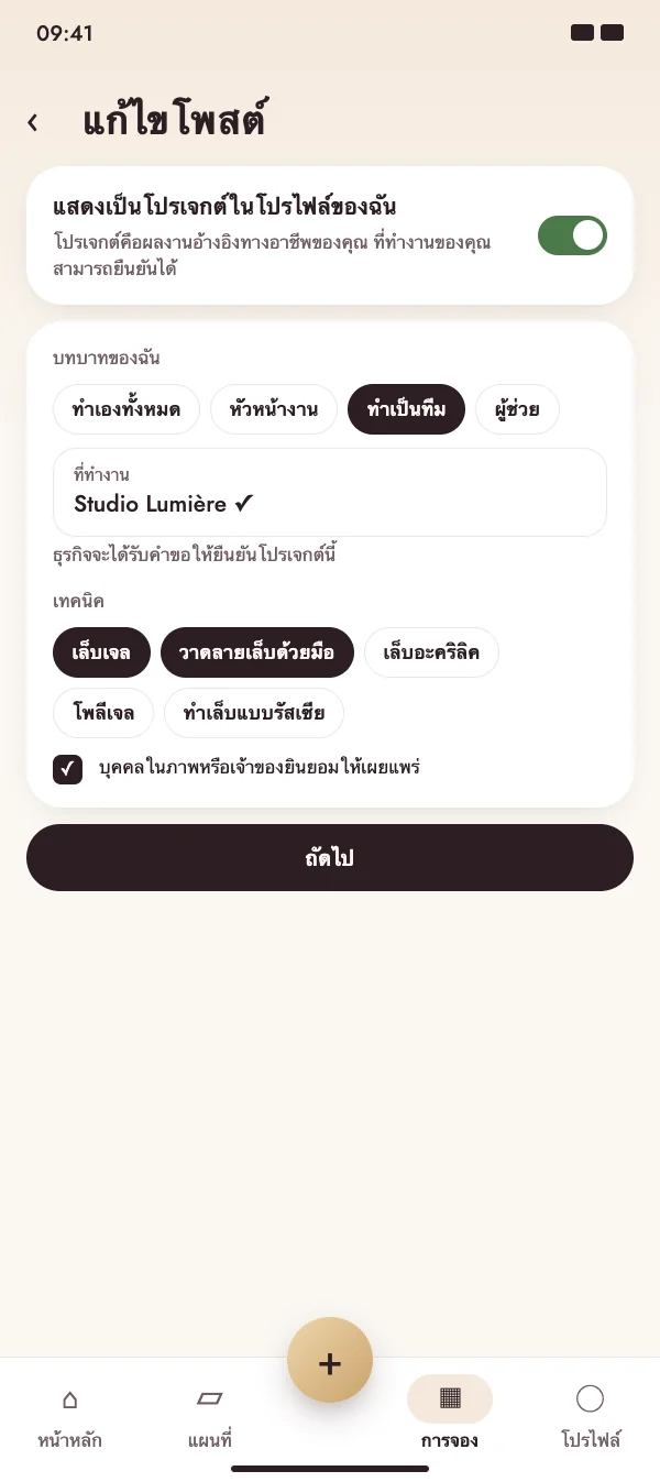 โพสต์กลายเป็นโปรเจกต์