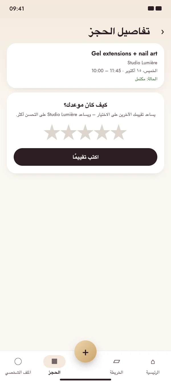 بعد الموعد يسألك NailMe كيف كان