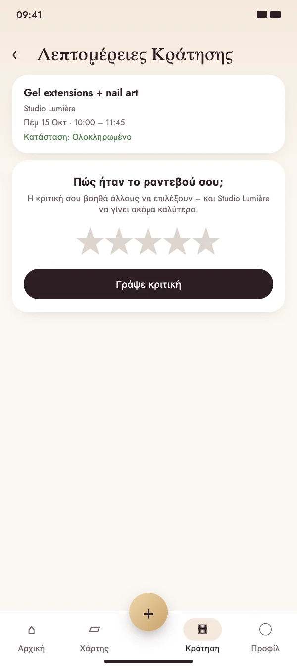 Μετά το ραντεβού, το NailMe ρωτά πώς πήγε