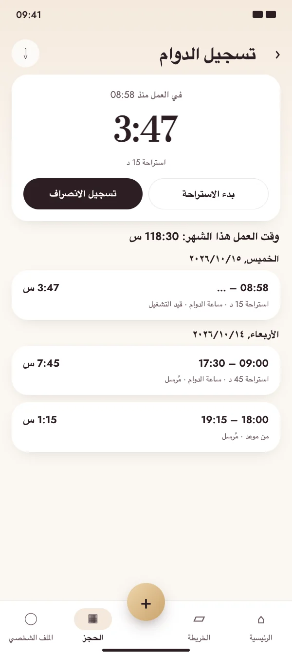 حضور، استراحة، انصراف