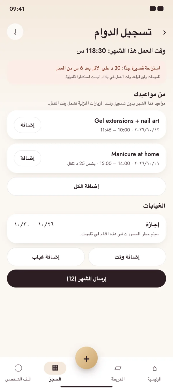 المواعيد تتحول إلى وقت عمل