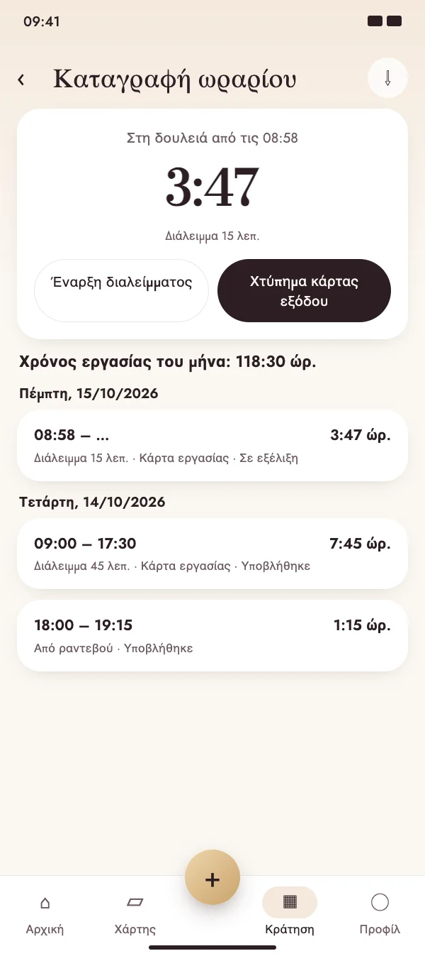 Είσοδος, διάλειμμα, έξοδος