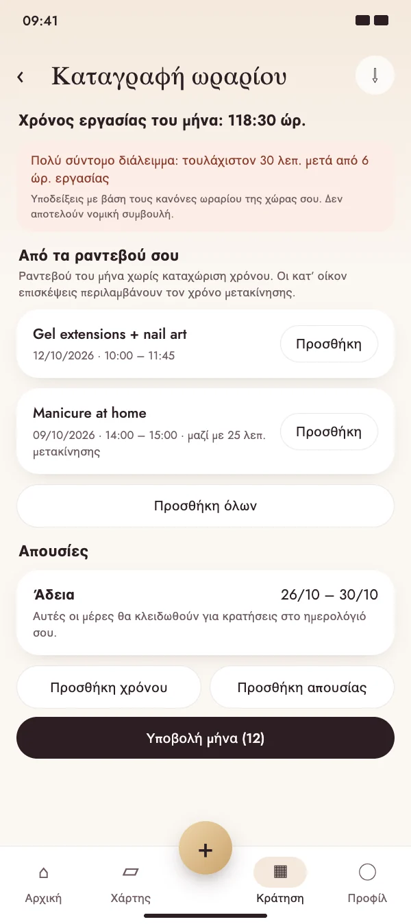 Τα ραντεβού γίνονται χρόνος εργασίας