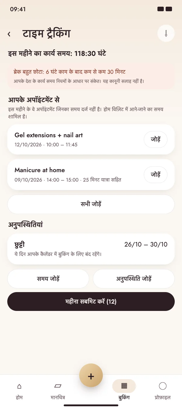 अपॉइंटमेंट काम का समय बनते हैं