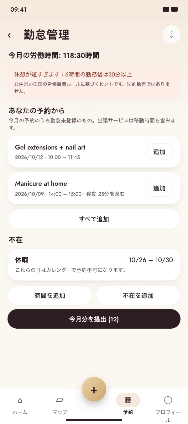 予約がそのまま勤務時間に