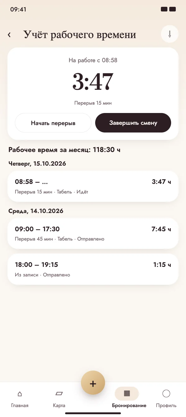 Приход, перерыв, уход