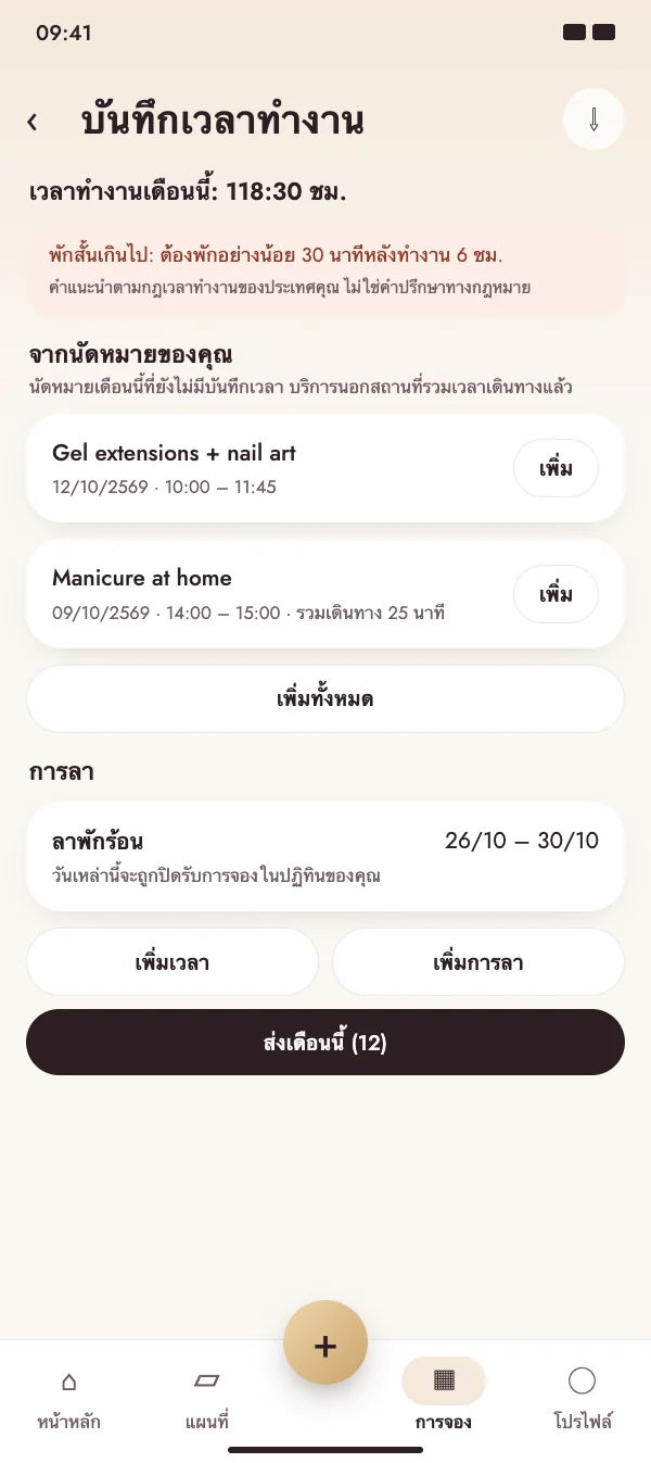นัดหมายกลายเป็นเวลาทำงาน