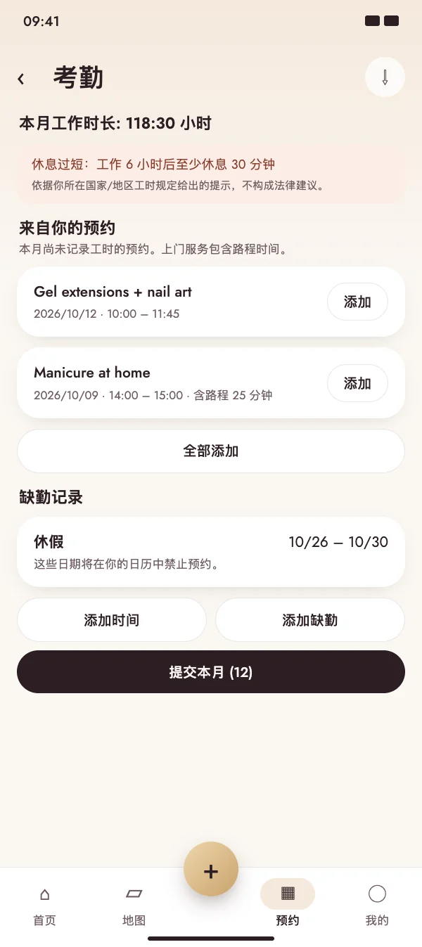 预约变成工作时间