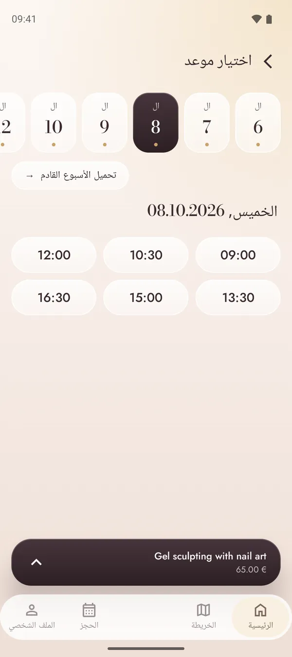 اختيار موعد متاح